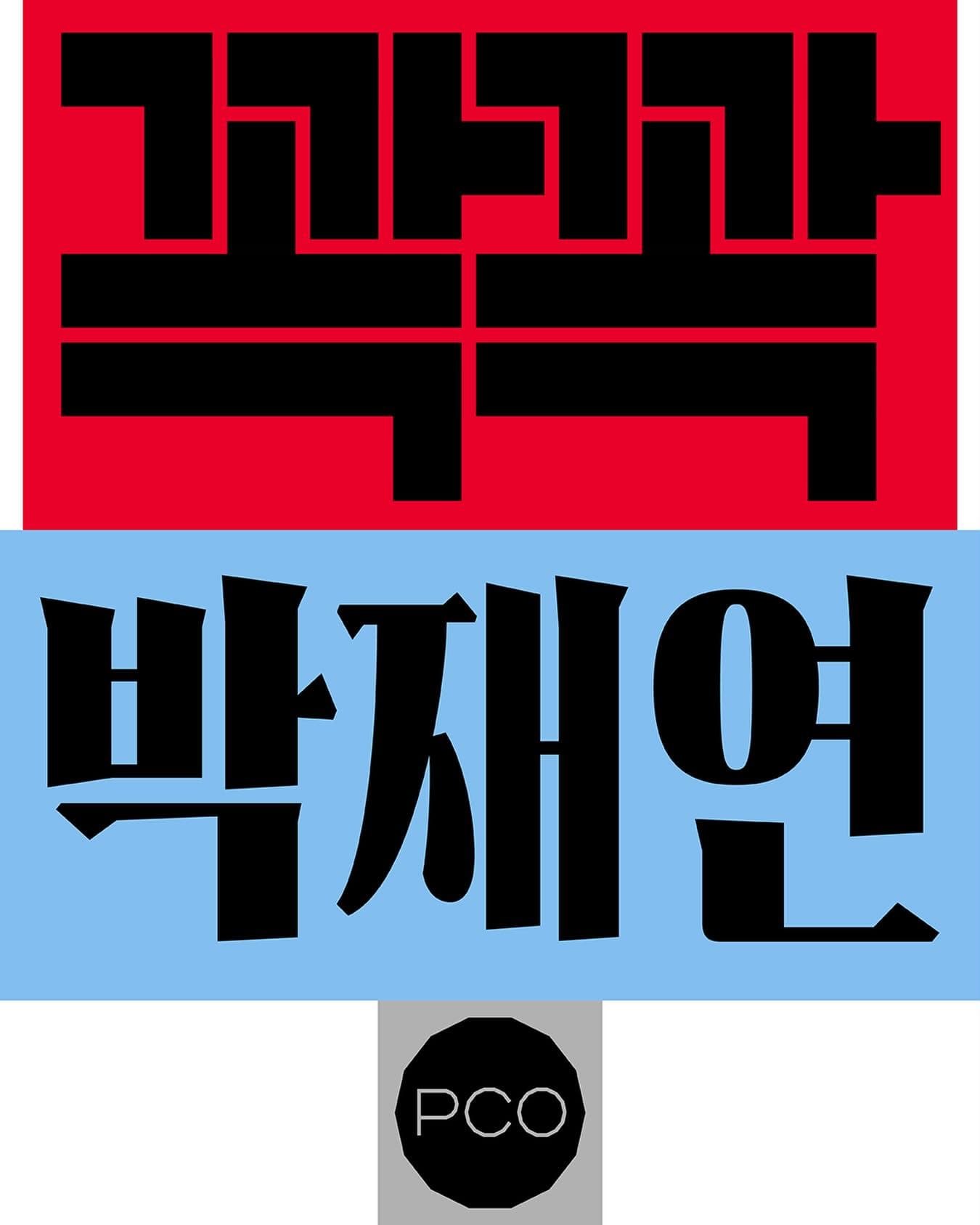 박재연 개인전: 꽉꽉 Jaeyeon Park: Full-filled 1