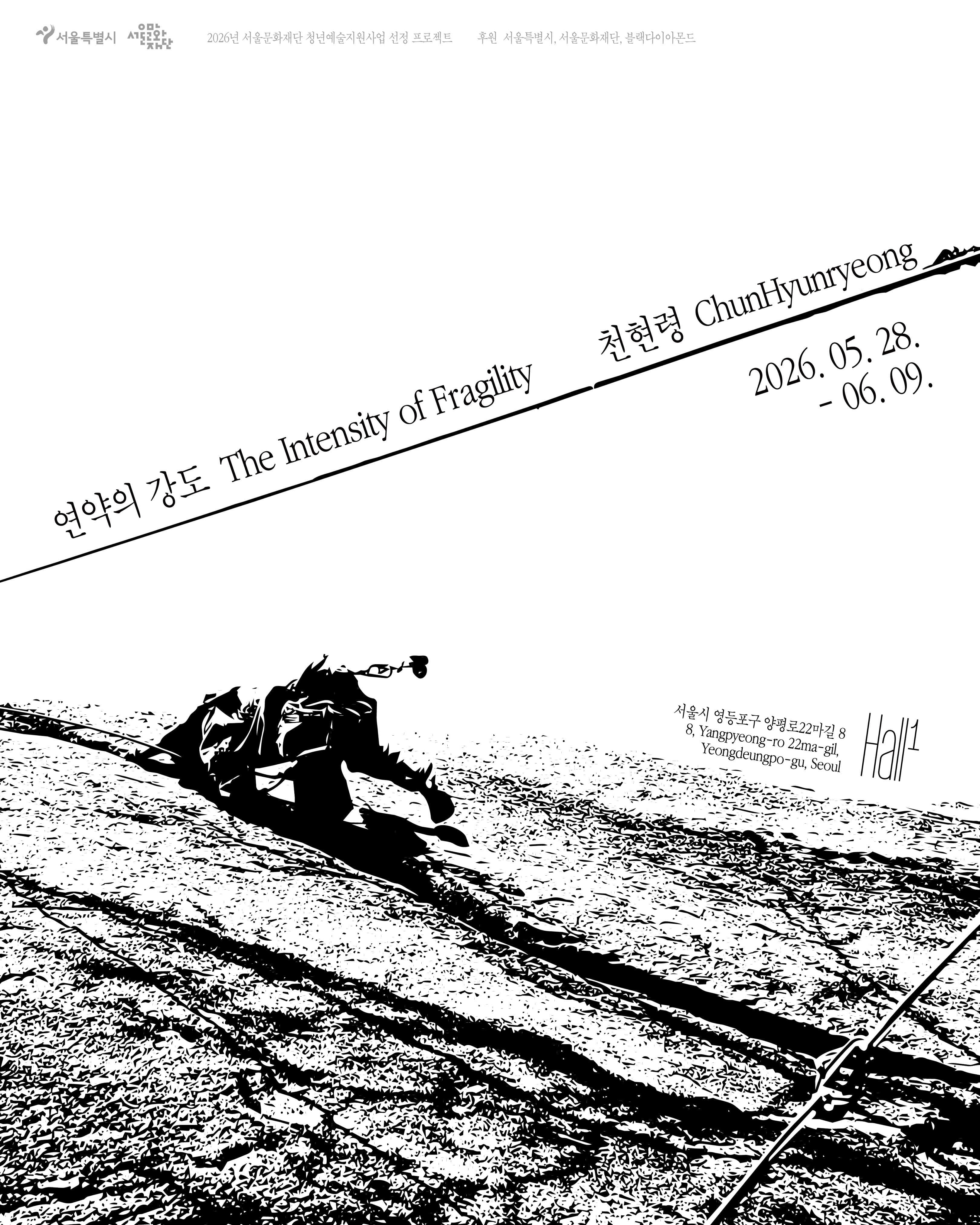 천현령 개인전: 연약의 강도 1