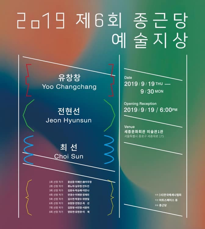 2019 제6회 종근당 예술지상 1