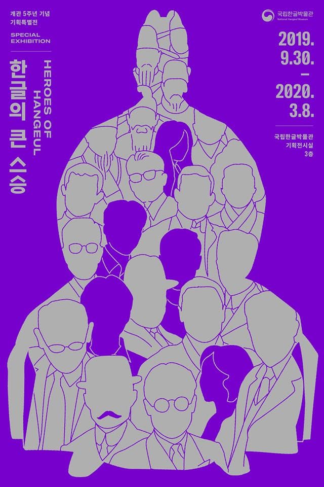 한글의 큰 스승 Heroes of Hangeul 1