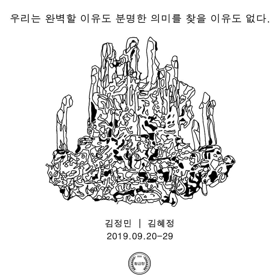 김정민, 김혜정 : 우리는 완벽할 이유도 분명한 의미를 찾을 이유도 없다. 1