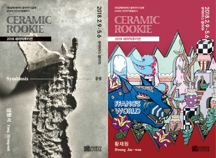 2018 세라믹루키전 - 공생 & 퐝스 월드 1