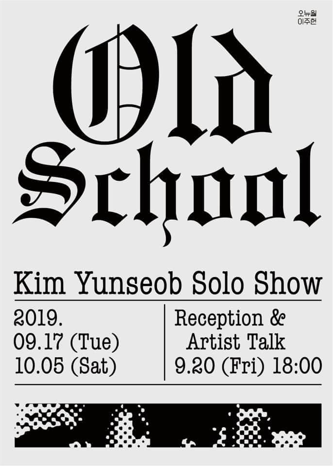 김윤섭 개인전 : Old School 1