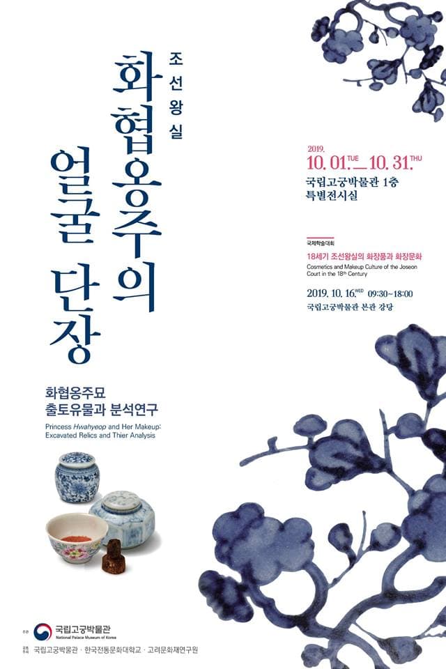 조선왕실 화협옹주의 얼굴 단장 1
