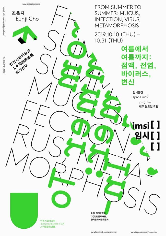 조은지 - 여름에서 여름까지 : 점액, 전염, 바이러스, 변신 Eunji Cho- From Summer To Summer : mucus, infection, virus, metamorphosis 1