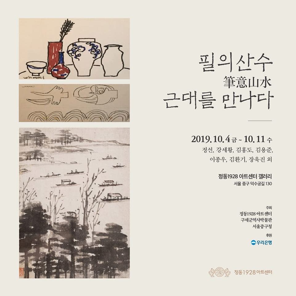 필의산수 筆意山水 근대를 만나다 1