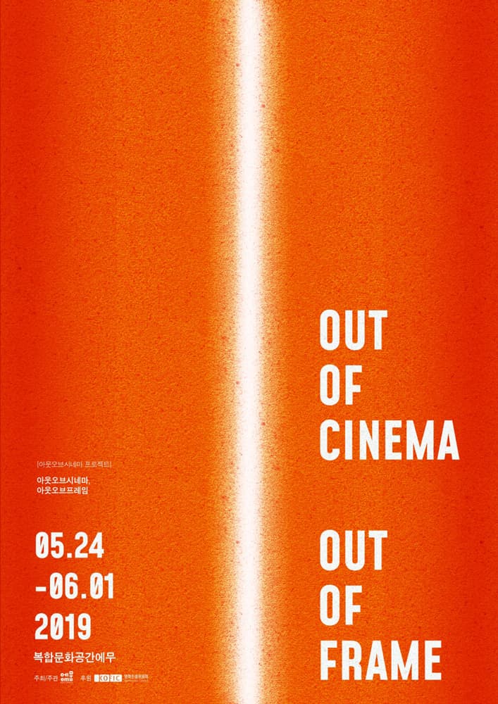 아웃오브시네마 프로젝트 : 아웃오브시네마, 아웃오브프레임 OUT OF CINEMA, OUT OF FRAME 1