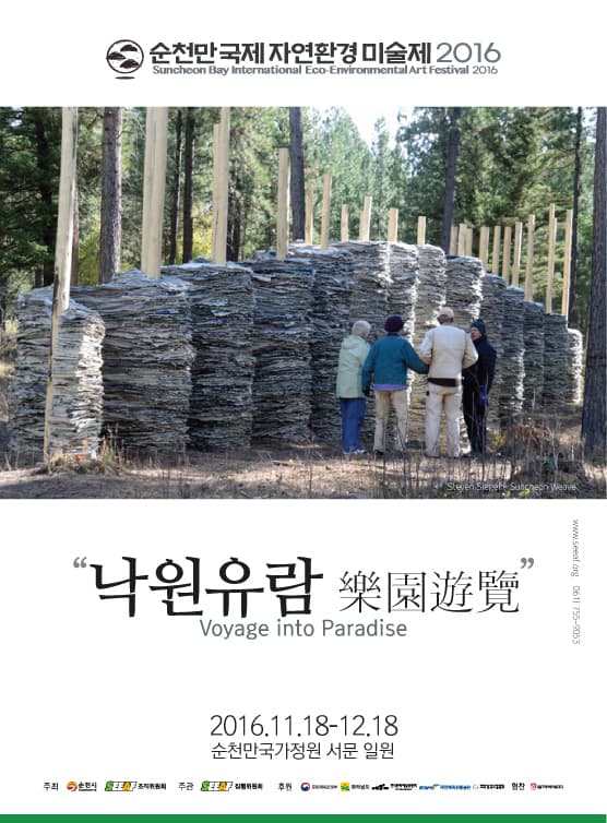 2016 순천만국제자연환경미술제 Suncheon Bay International Eco-Environmental Art Festival SEEAF2016