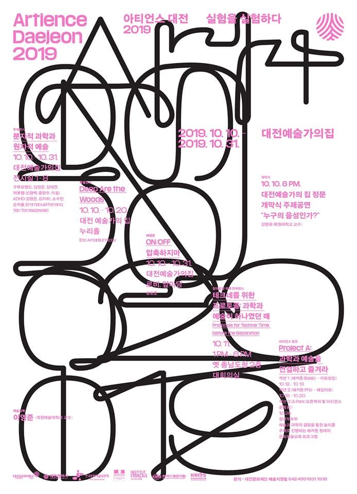 2019 아티언스 대전 : 실험을 실험하다 2019 Daejeon Artience Festival 1