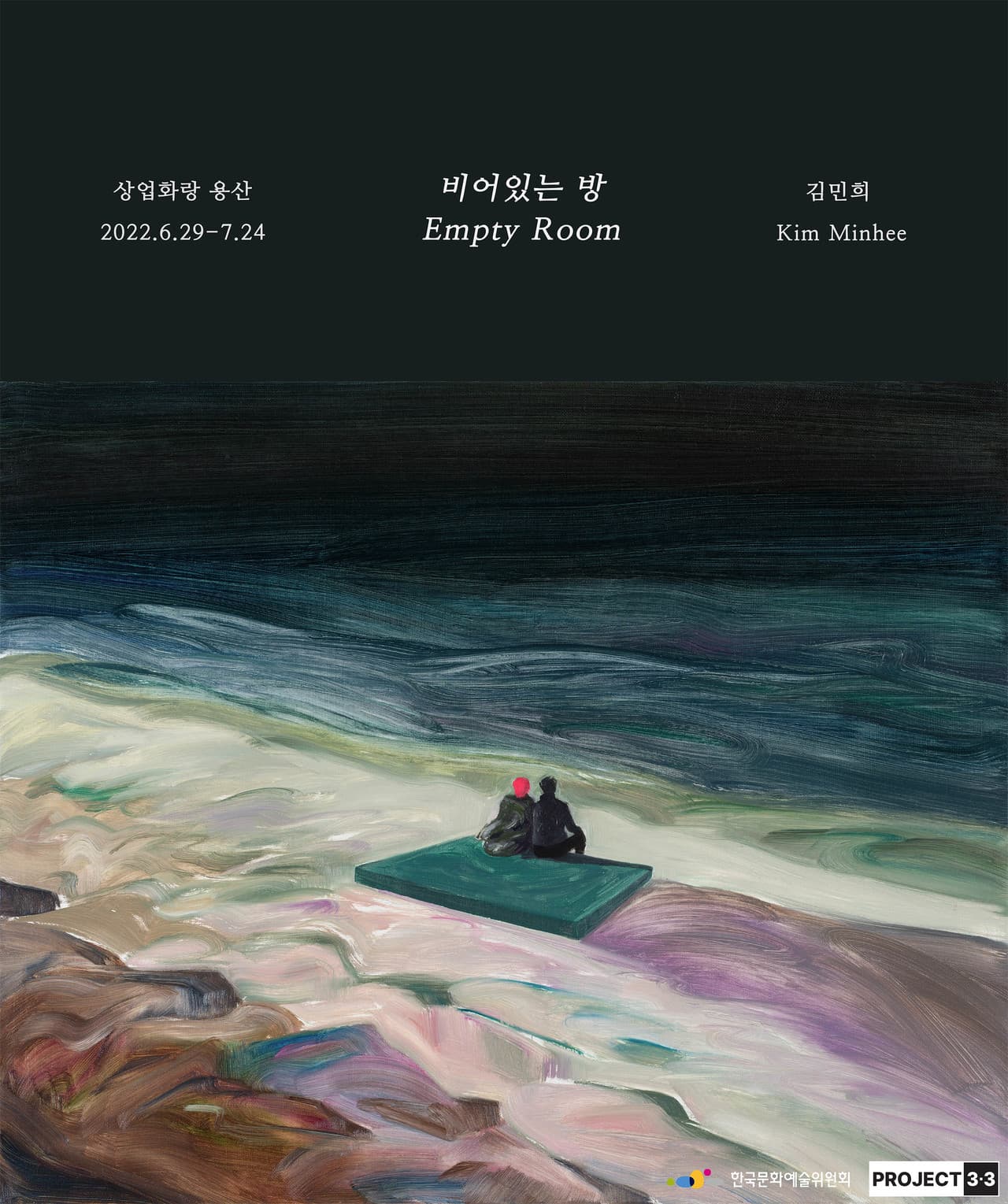 김민희 개인전: 비어있는 방 1