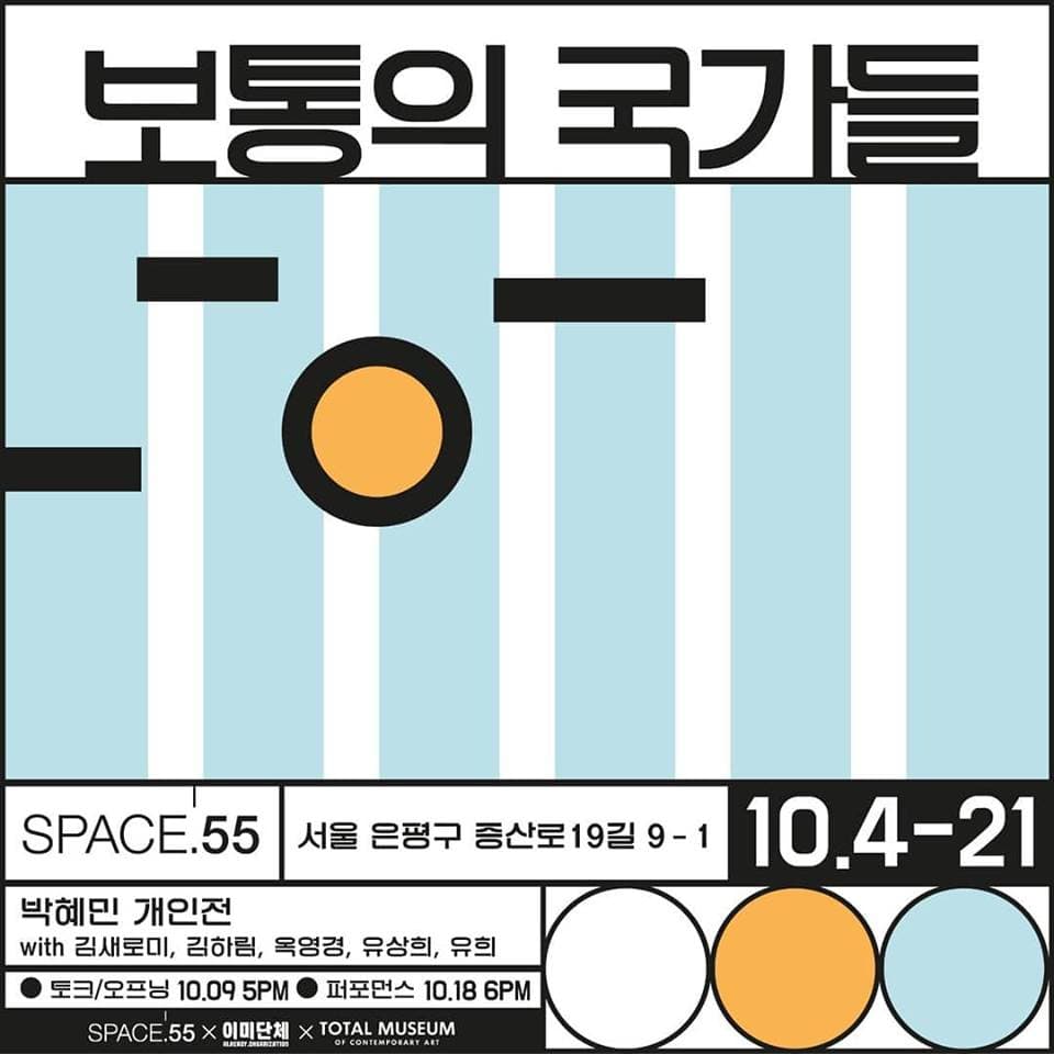 박혜민 개인전 : 보통의 국가들 1