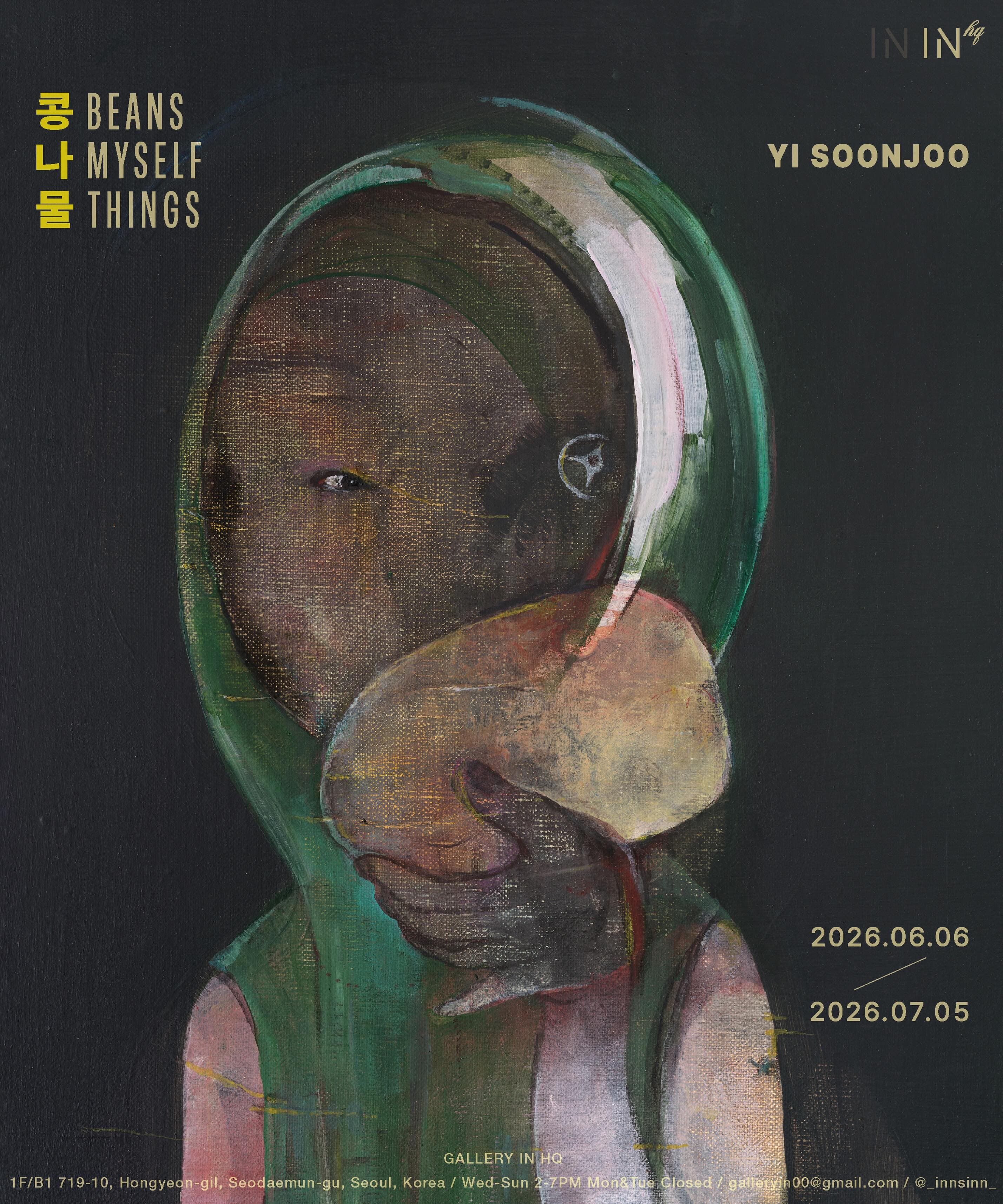 이순주 개인전: 콩 나 물 1