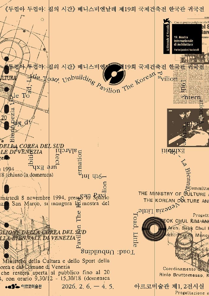 제19회 베니스비엔날레 국제건축전 한국관 귀국전 - 두껍아 두껍아: 집의 시간 1