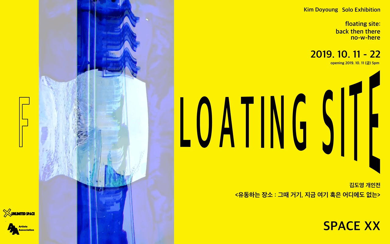 김도영 개인전 - 유동하는 장소: 그때 거기, 지금 혹은 어디에도 없는 1
