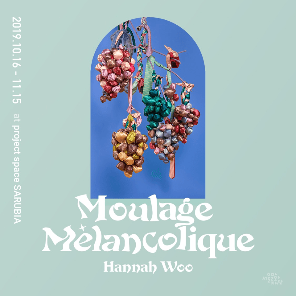 우한나 개인전 : Moulage Mélancolique 물라쥬 멜랑콜리크 1