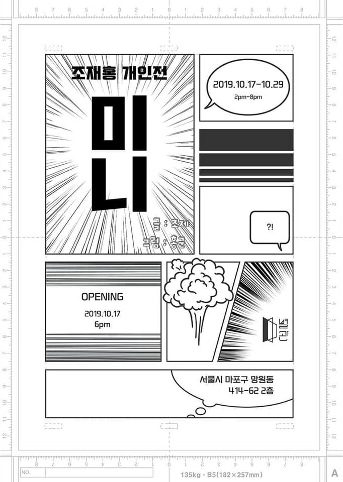 조재홍 개인전 : 미니 mini 1