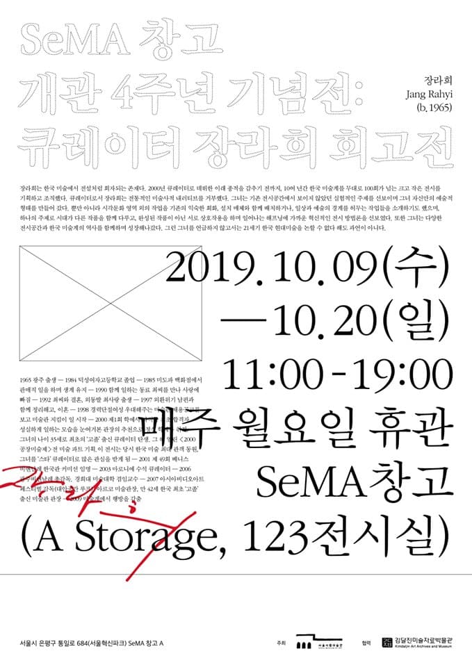 SeMA창고 개관 4주년 기념전: 큐레이터 장라희 회고전 1