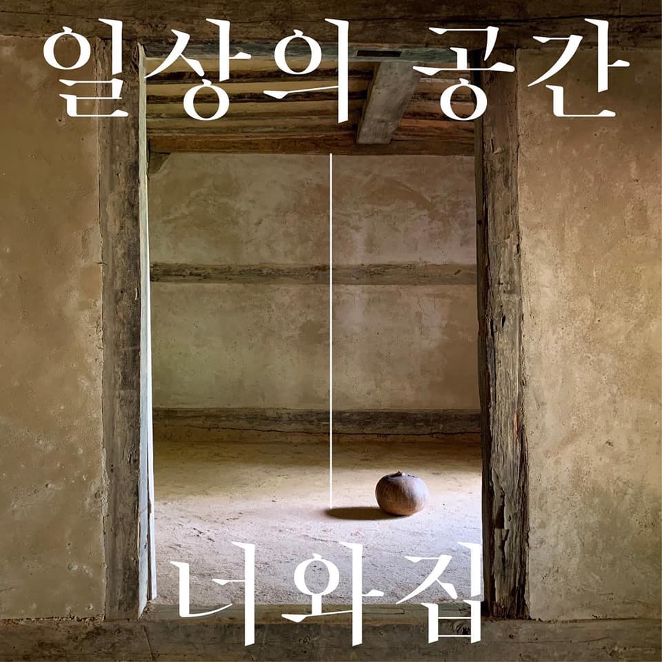 일상의 공간_너와집 1