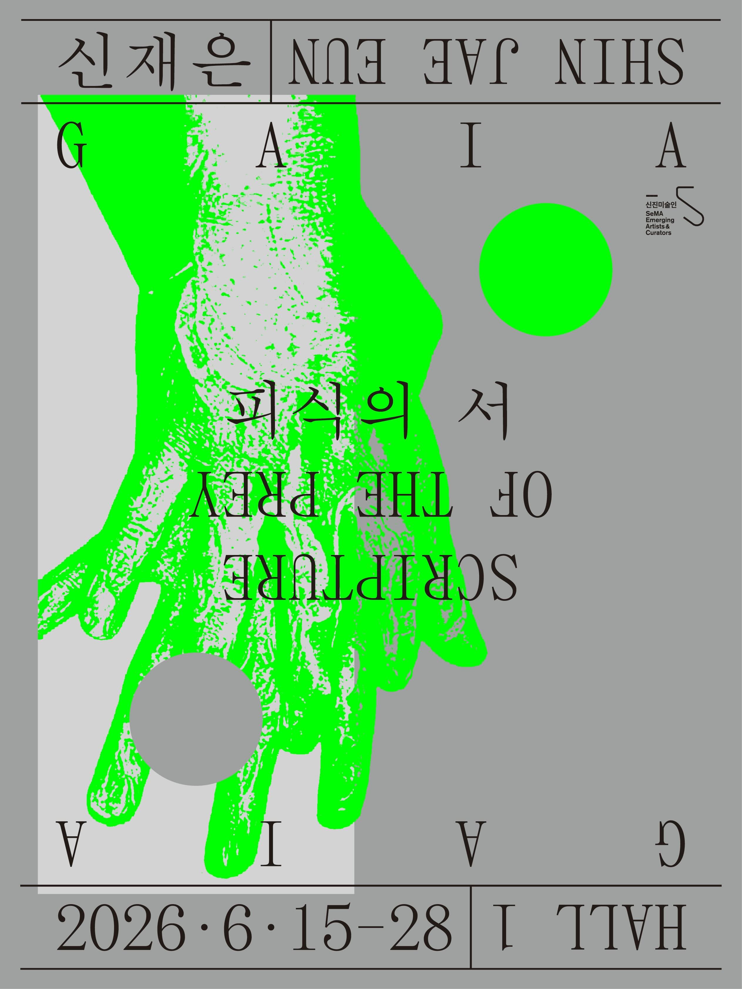 신재은 개인전: GAIA-피식의 서 1