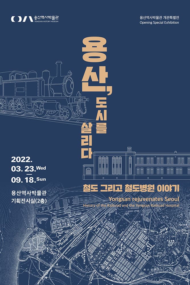 산, 도시를 살리다 – 철도 그리고 철도병원 이야기 1
