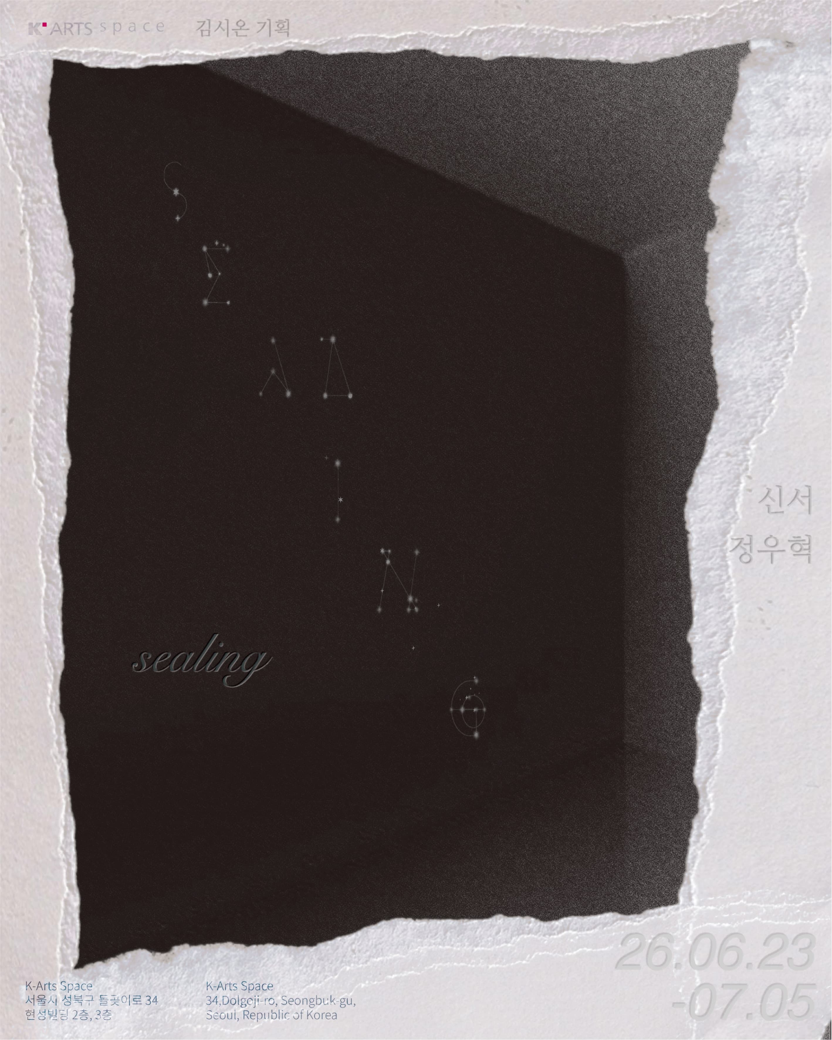 신서, 정우혁: sealing 1
