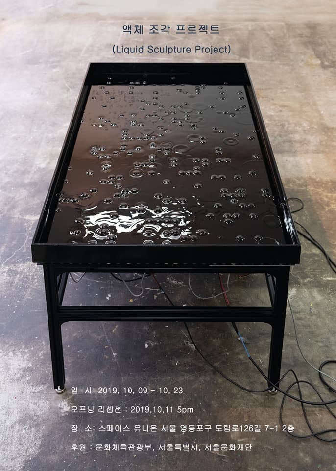윤성필 개인전 : 액체 조각 프로젝트 Liquid Sculpture Project 1