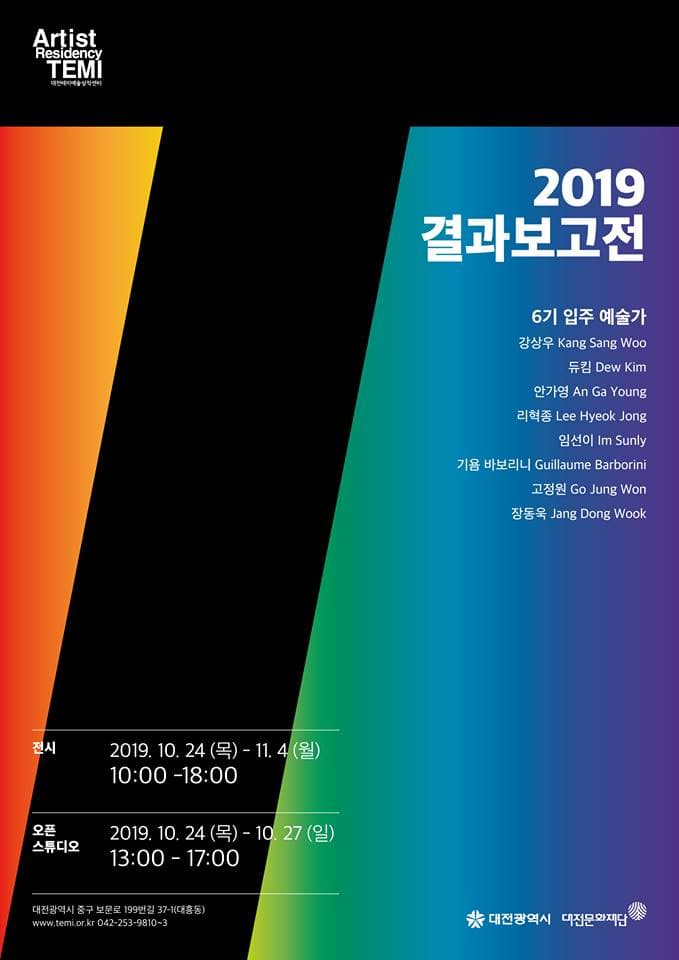 대전테미예술창작센터 2019 결과보고전 1
