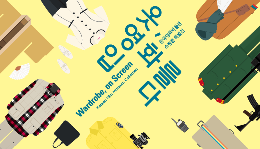 옷, 영화를 입다-한국영화박물관 특별전시 연계 기획전 1