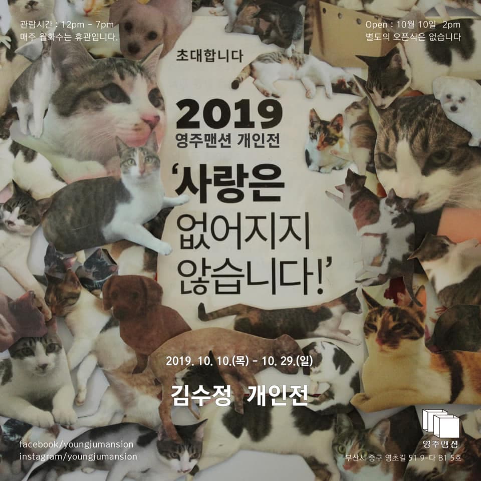 김수정 개인전 : 사랑은 없어지지 않습니다! 1