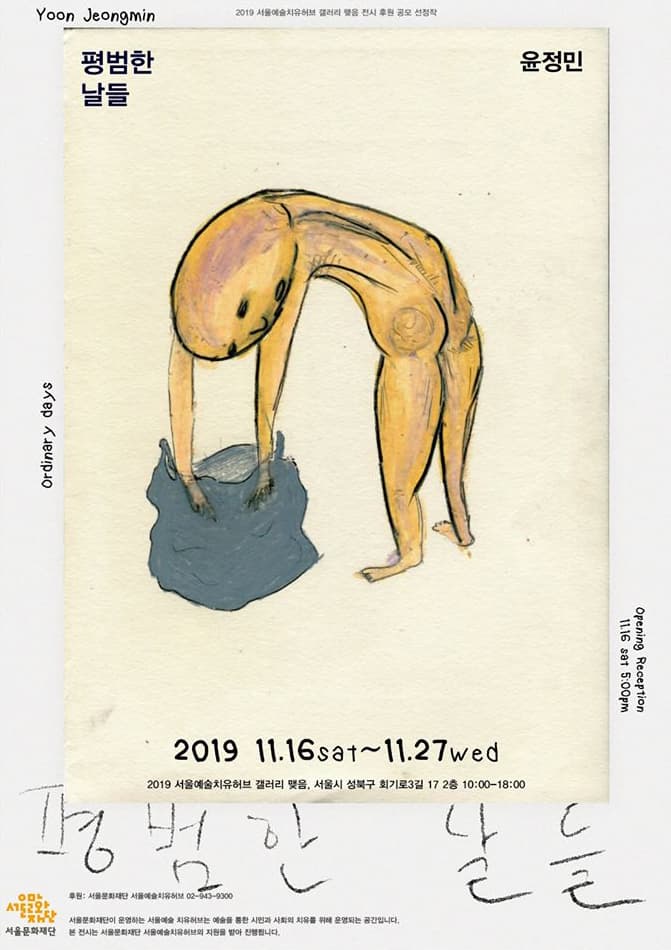 윤정민 개인전 : 평범한 날들 1