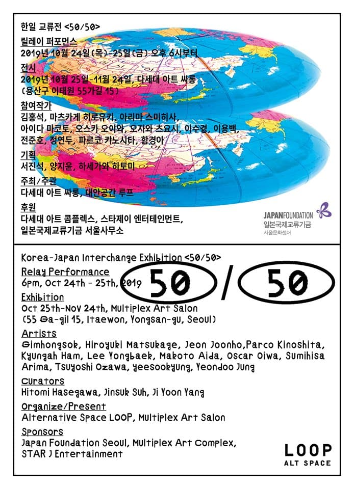 한일 교류전 : 50／50 Korea-Japan Interchange Exhibition : 50／50 1