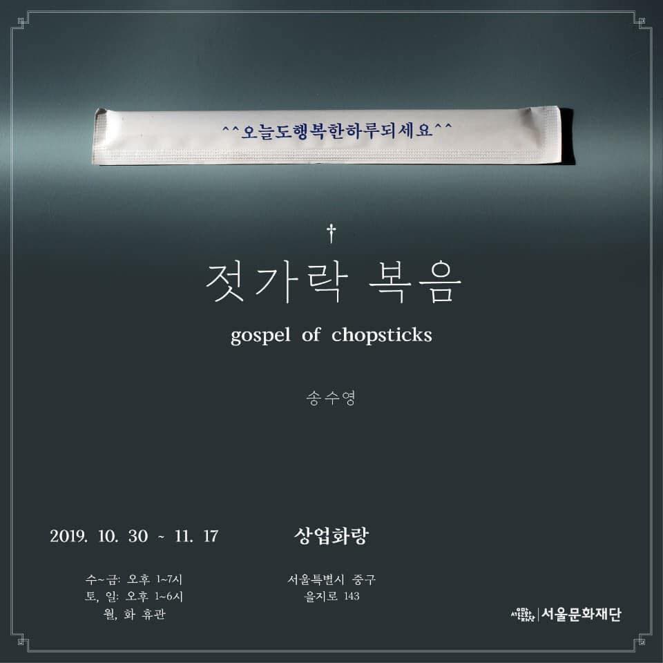 송수영 개인전 : 젓가락 복음 gospel of chopsticks 1