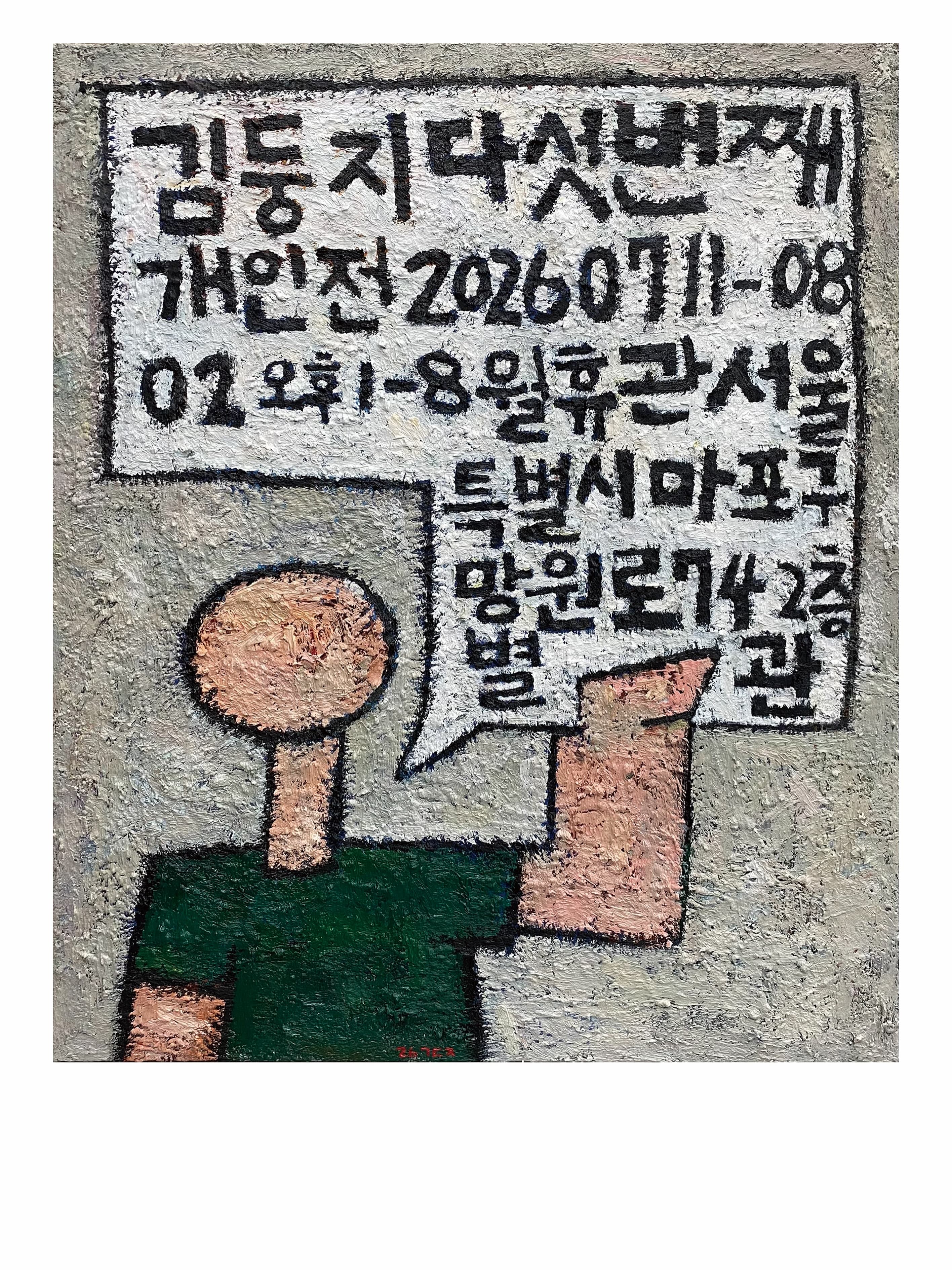김둥지 제5회 개인전 1