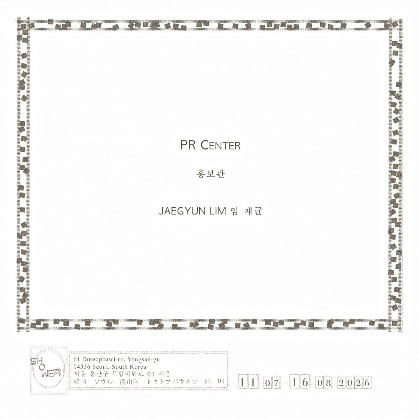 임재균: 홍보관 Jaegyun Lim: PR Center 1