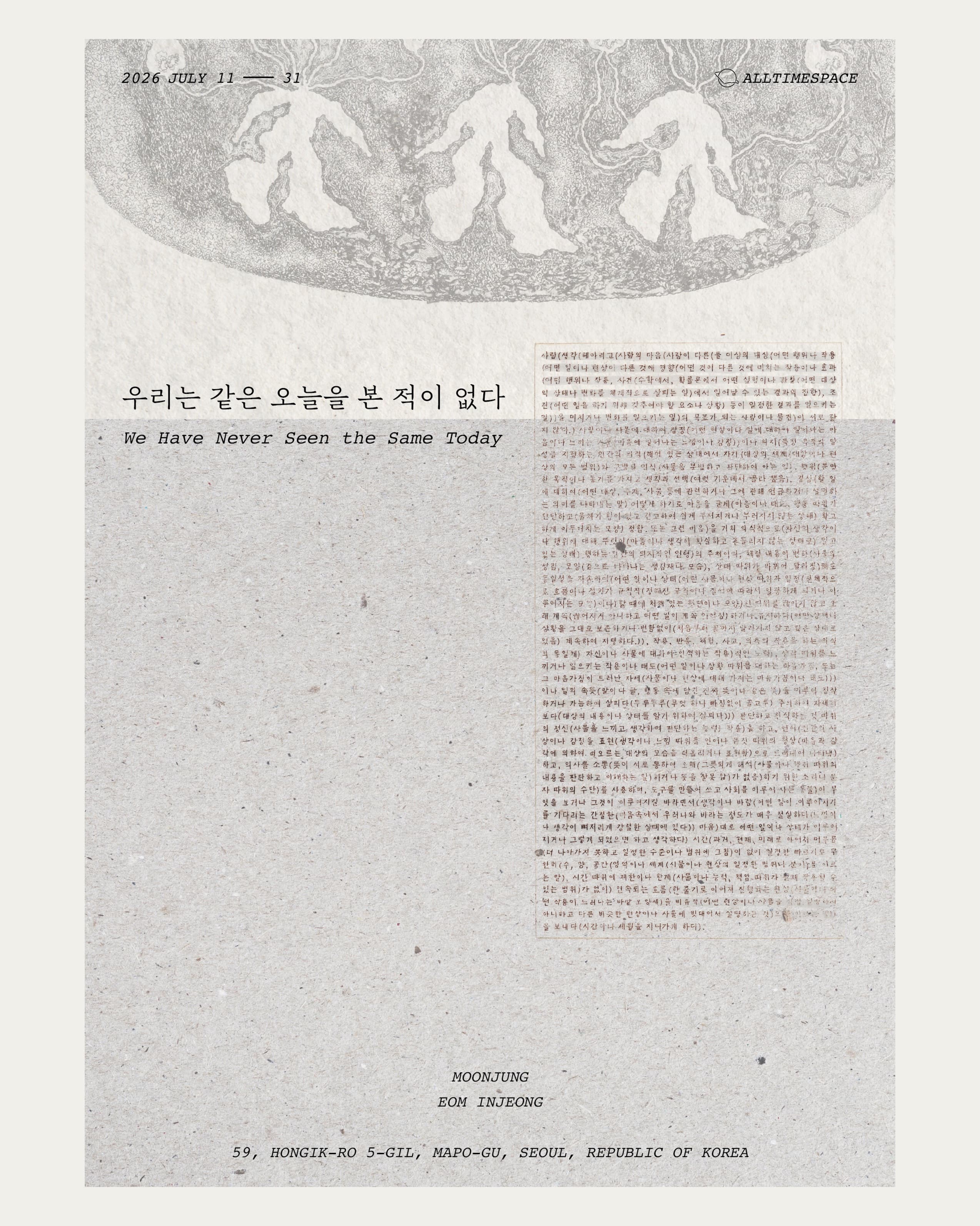 문정, 엄인정: 우리는 같은 오늘을 본 적이 없다 1