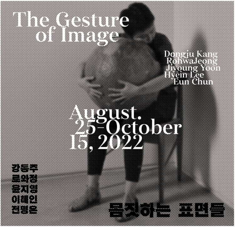 몸짓하는 표면들 The Gesture of Image 1