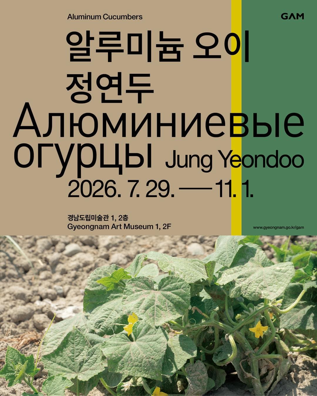 알루미늄 오이: 정연두 Aluminum Cucumbers: Jung Yeondoo 1