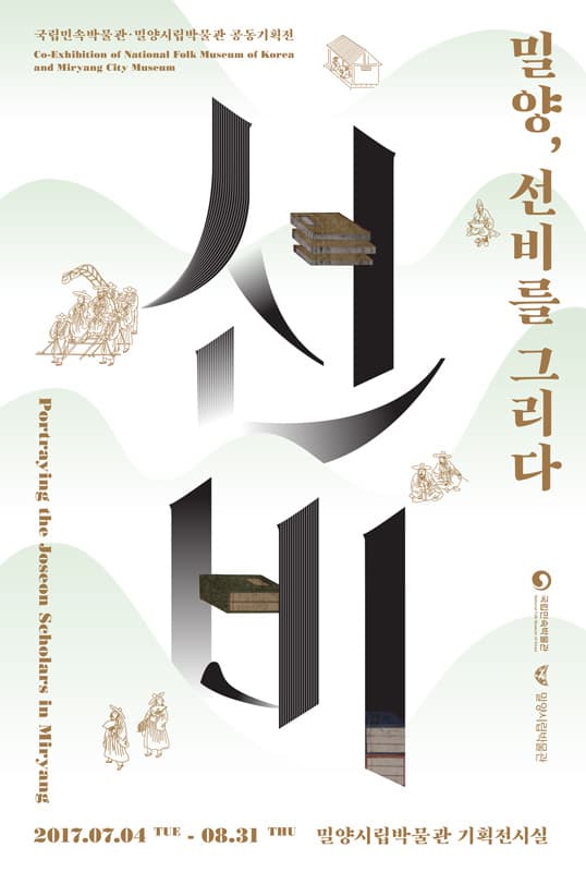 밀양, 선비를 그리다 1
