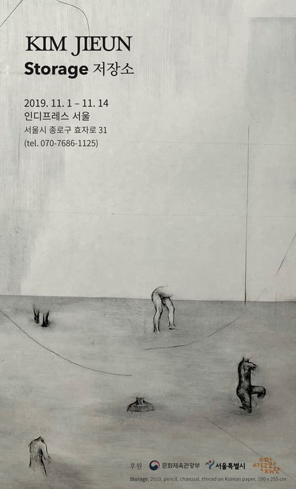 김지은 개인전 : Storage 저장소 1