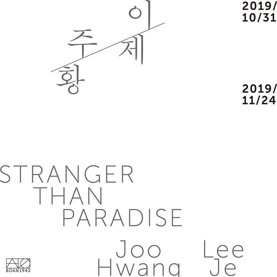 이제·주황 2인전 : Stranger than Paradise 1