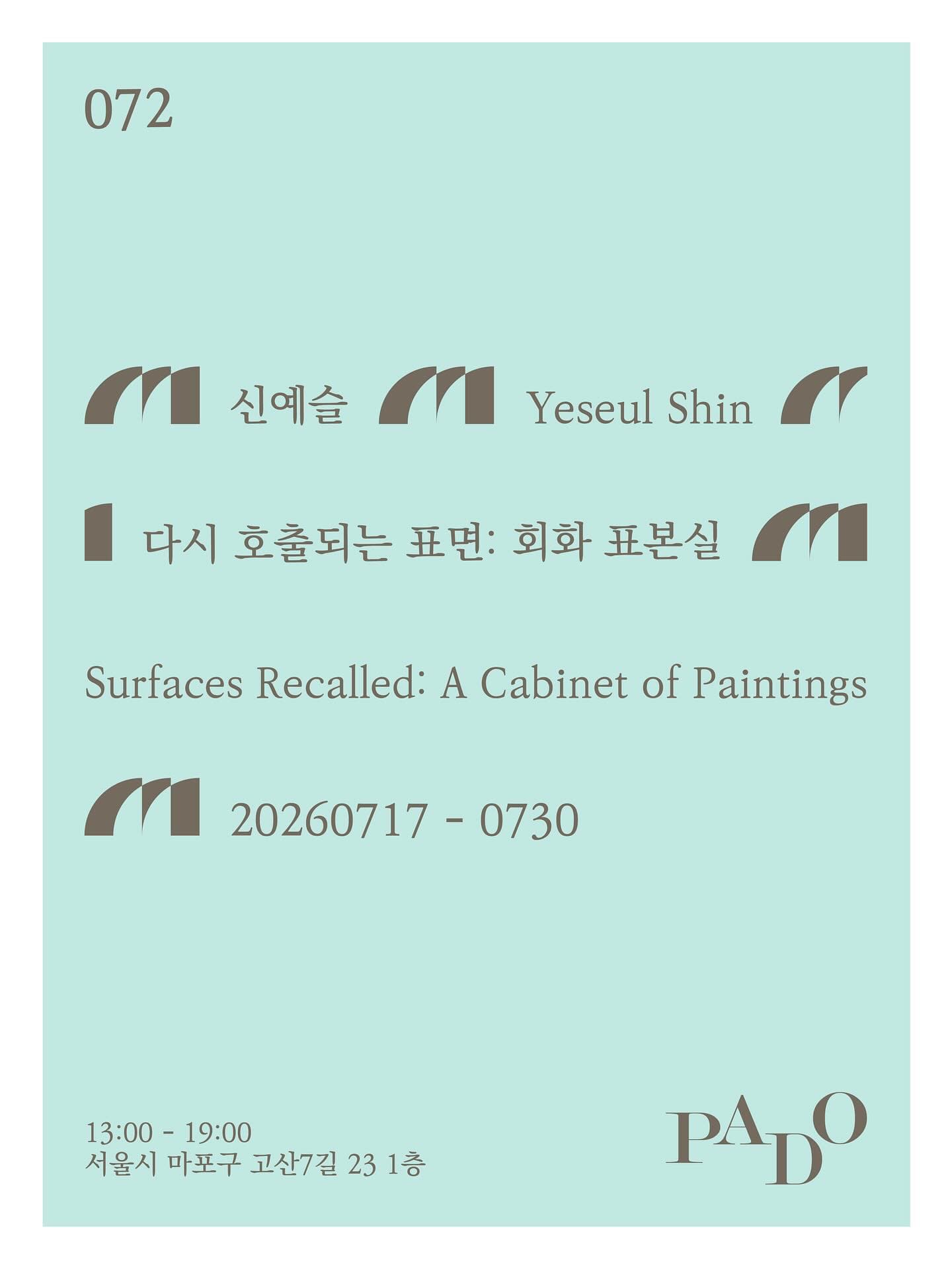 신예슬 - 다시 호출되는 표면: 회화 표본실 1