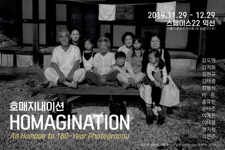 Homagination 호매지내이션 : An Homage to 180-Year Photography 1