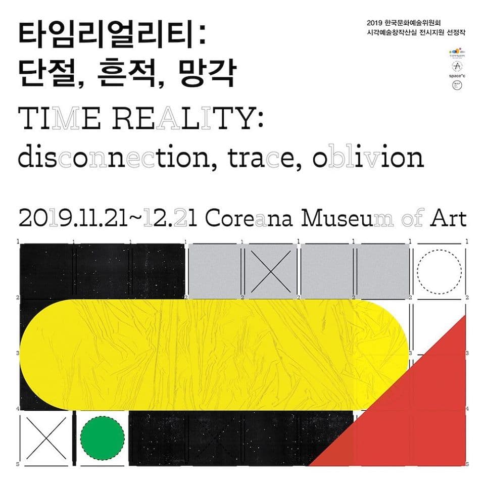 타임리얼리티 : 단절, 흔적, 망각 TIME REALITY : disconnection, trace, oblivion 1