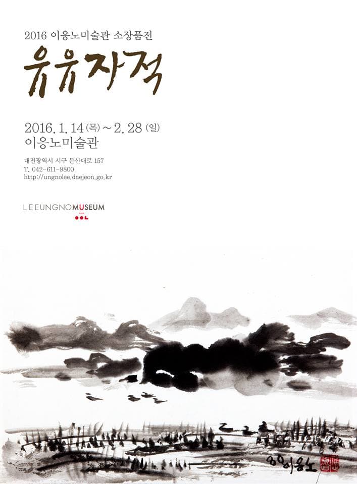 2016 이응노미술관 소장품전 : 유유자적