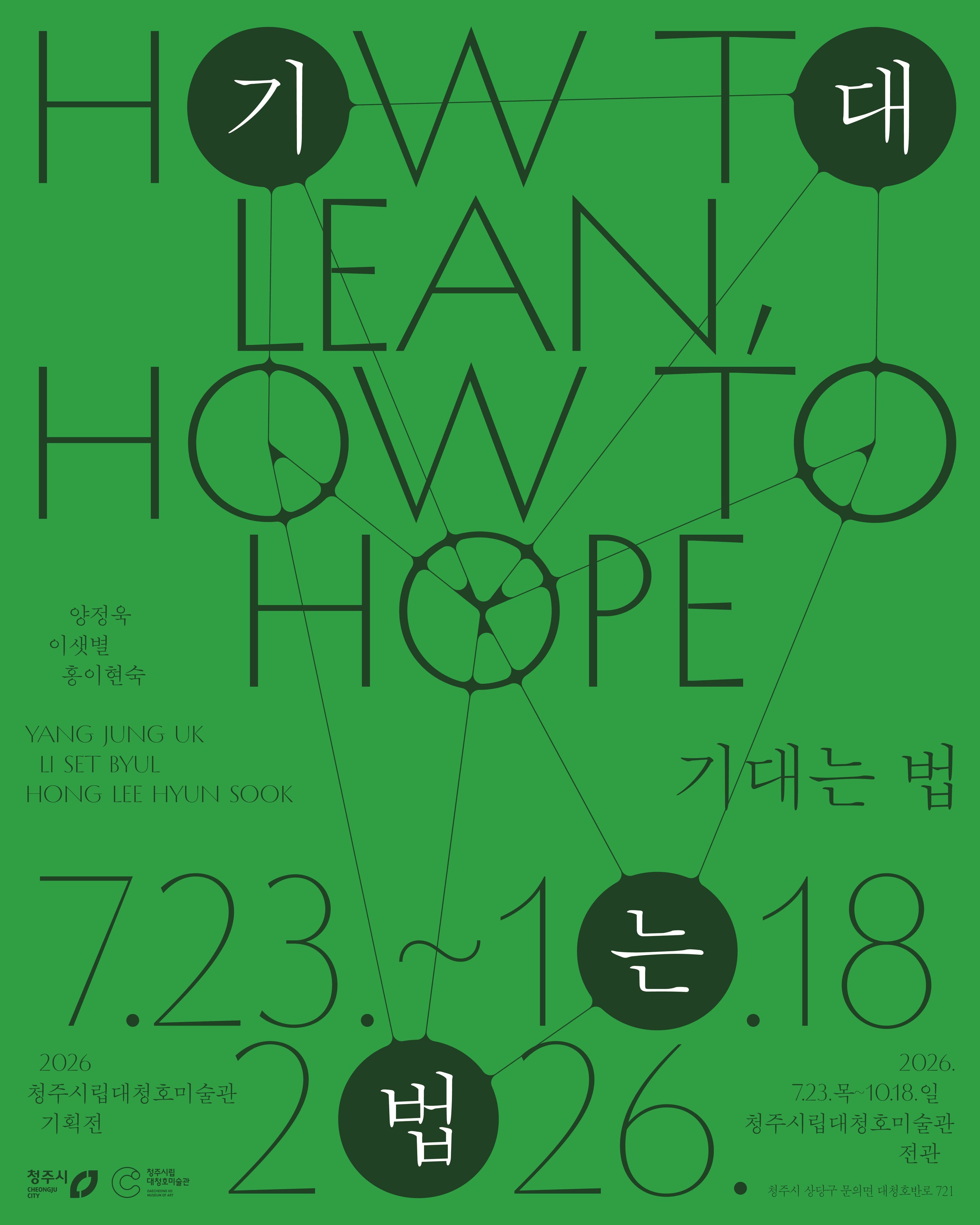 기대는 법 How to Lean, How to Hope 1