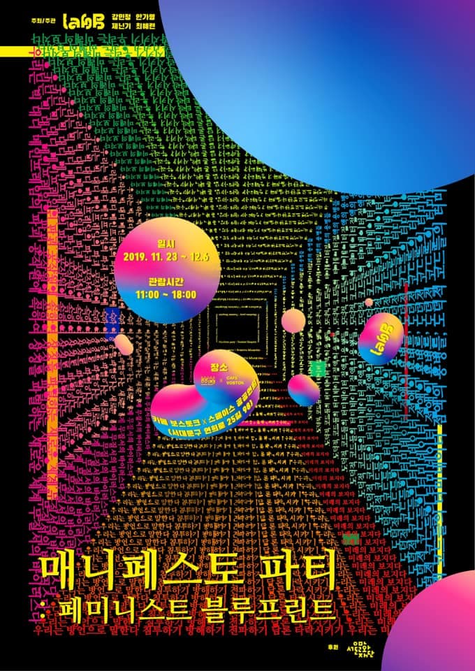 매니페스토파티 : 페미니스트블루프린트 1