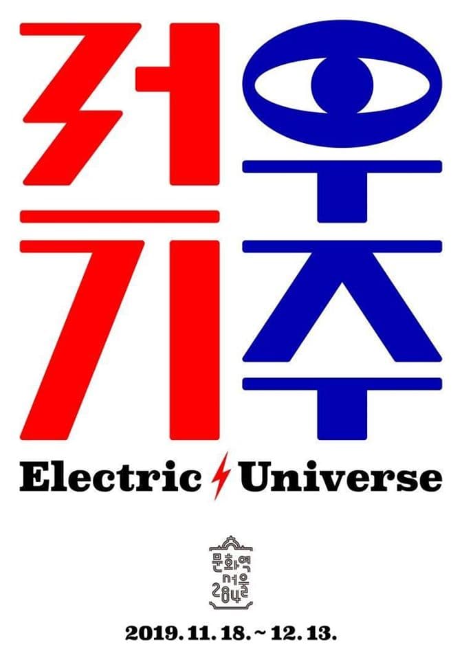 전기우주 Electric Universe 1