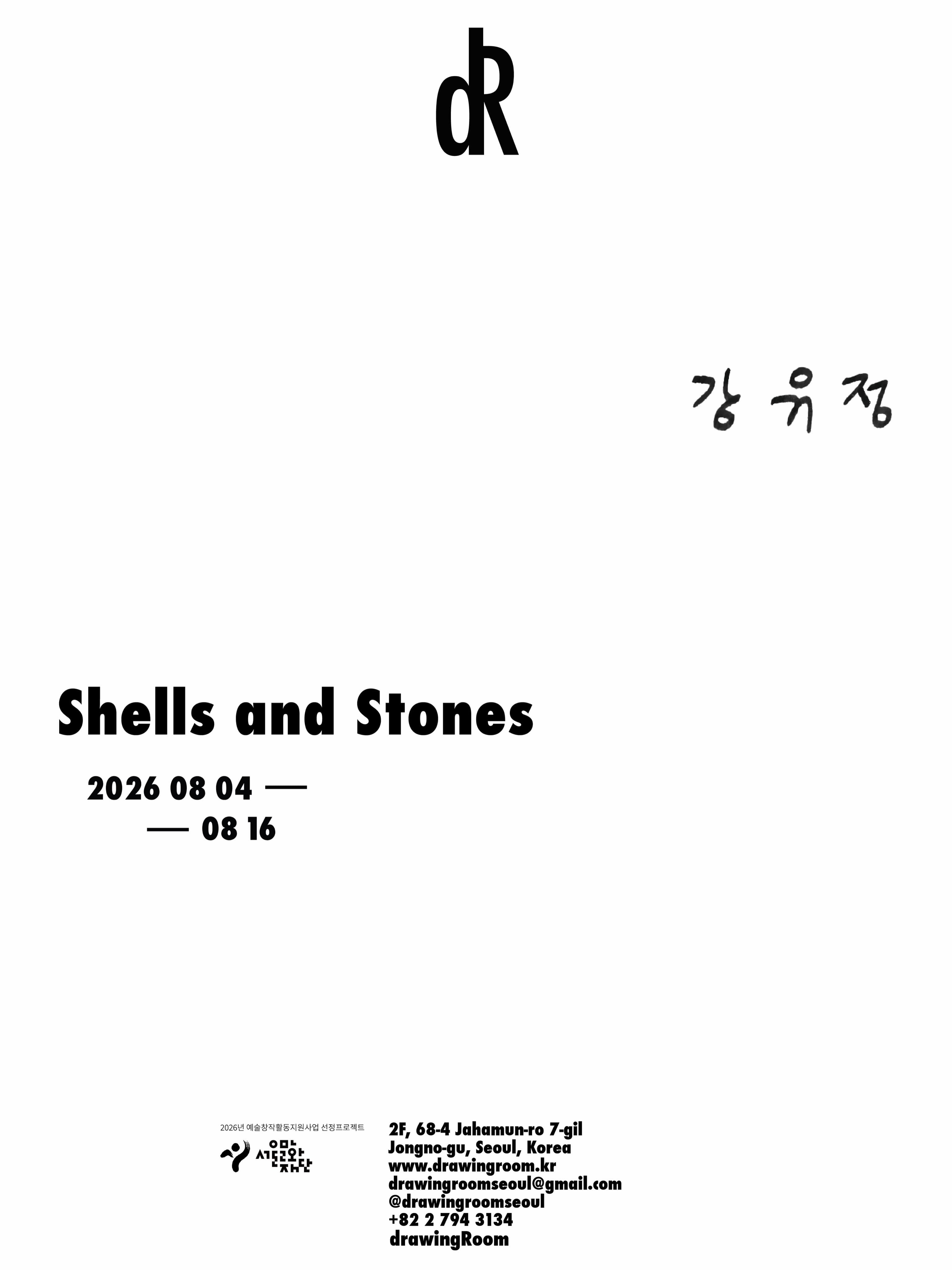 강유정 개인전: Shells and Stones 1