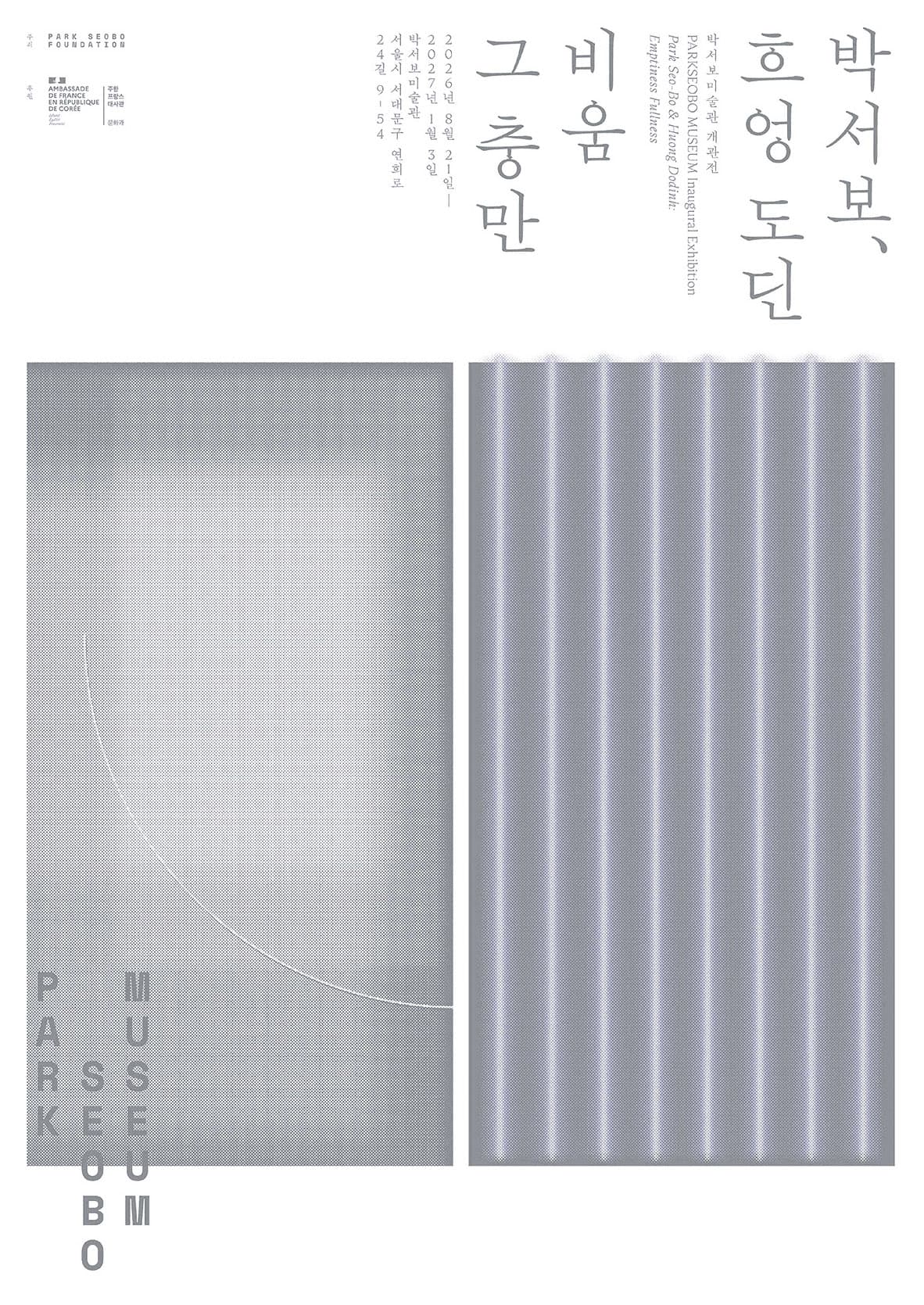 박서보와 흐엉 도딘: 비움 그 충만 1