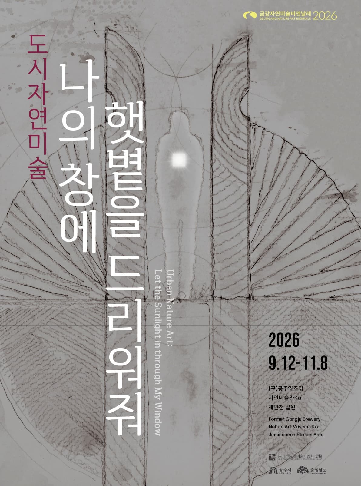 2026 금강자연미술비엔날레: 도시자연미술 – 나의 창에 햇볕을 드리워줘 1